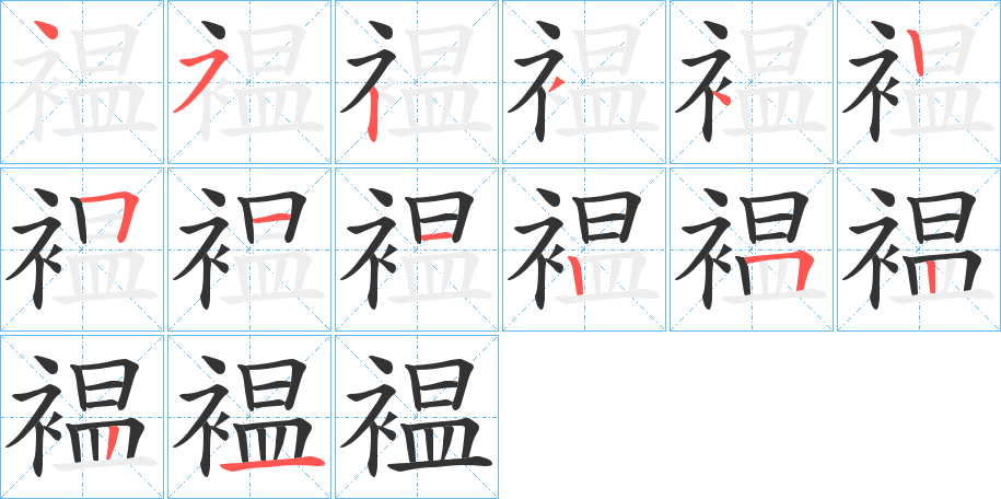 褞的筆順分步演示