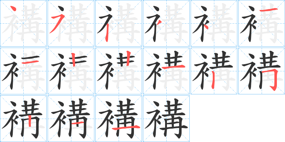 褠的筆順分步演示