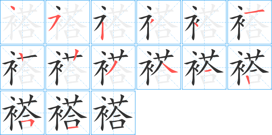 褡的筆順分步演示