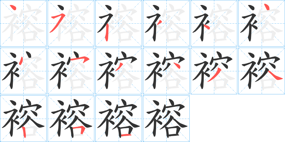 褣的筆順分步演示