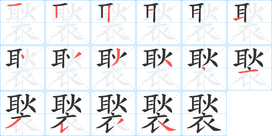 褧的筆順?lè)植窖菔?>
					
                    <hr />
                    <h2>褧的基本信息</h2>
                    <div   id=