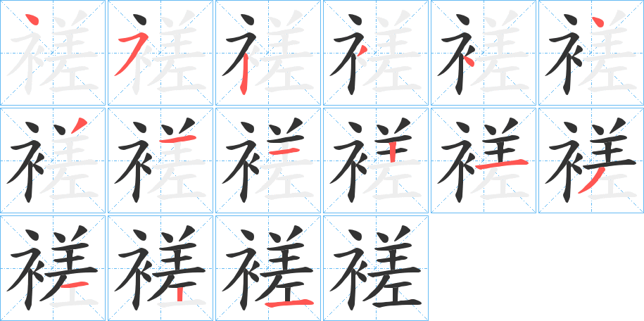 褨的筆順?lè)植窖菔?>
					
                    <hr />
                    <h2>褨的基本信息</h2>
                    <div   id=