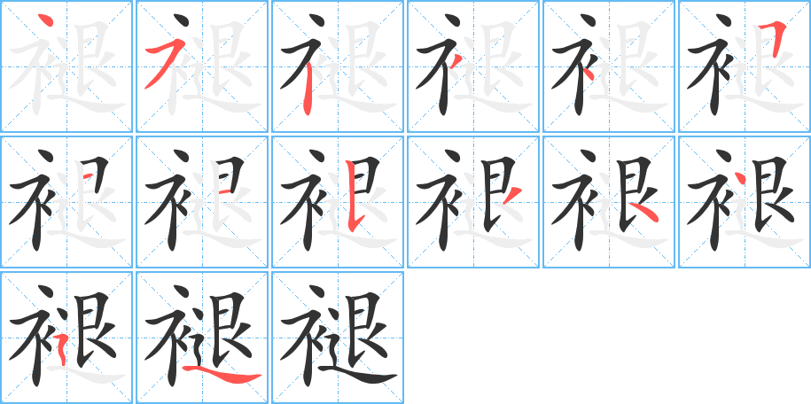 褪的筆順分步演示