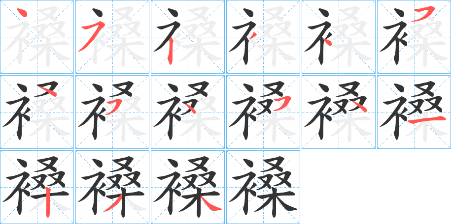 褬的筆順分步演示