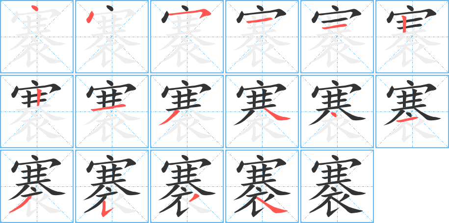 褰的筆順分步演示