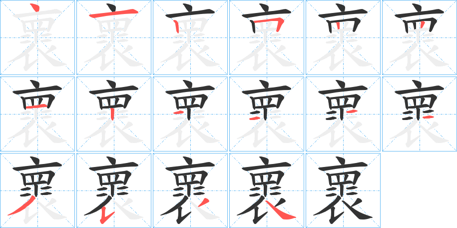 褱的筆順?lè)植窖菔?>
					
                    <hr />
                    <h2>褱的基本信息</h2>
                    <div   id=