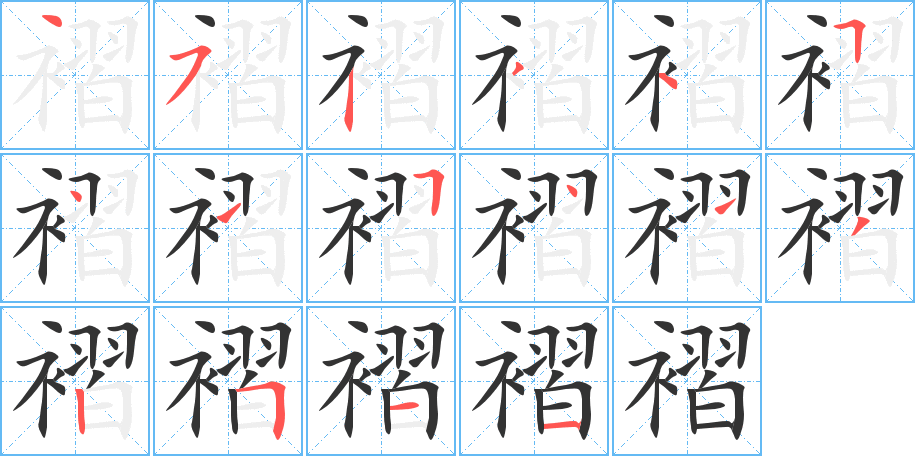 褶的筆順?lè)植窖菔?>
					
                    <hr />
                    <h2>褶的基本信息</h2>
                    <div   id=