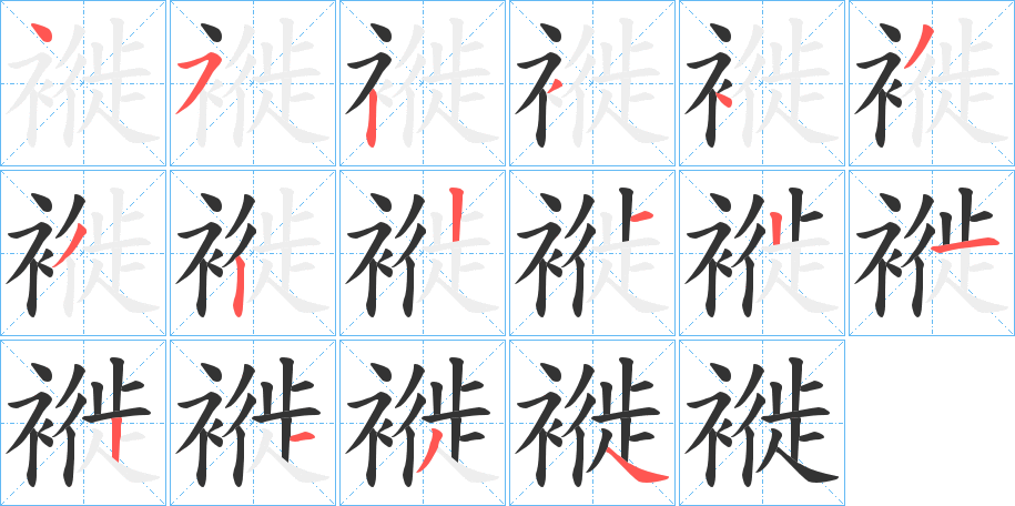 褷的筆順?lè)植窖菔?>
					
                    <hr />
                    <h2>褷的基本信息</h2>
                    <div   id=