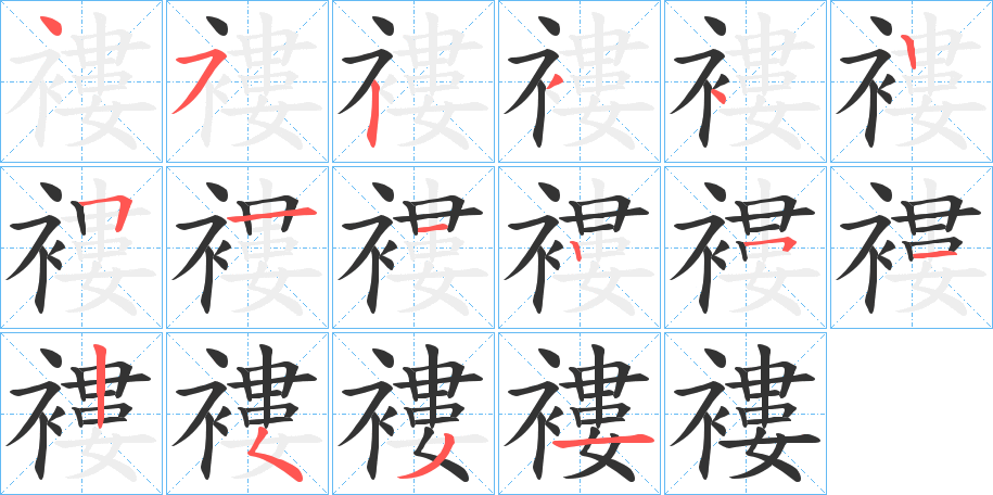 褸的筆順?lè)植窖菔?>
					
                    <hr />
                    <h2>褸的基本信息</h2>
                    <div   id=