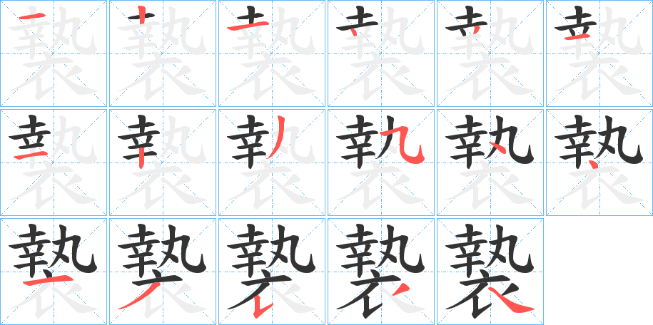 褺的筆順分步演示