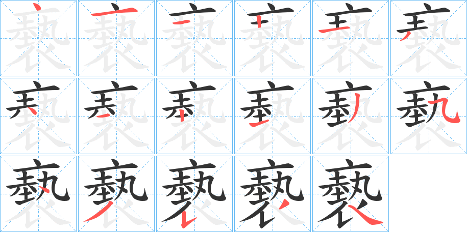 褻的筆順分步演示