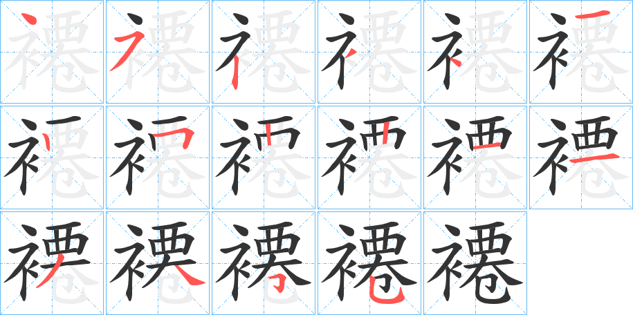 褼的筆順分步演示