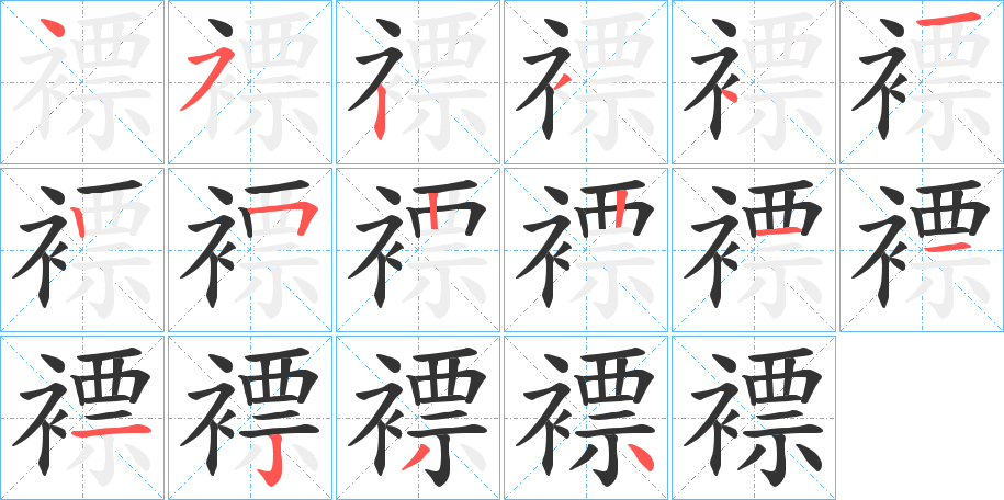 褾的筆順分步演示