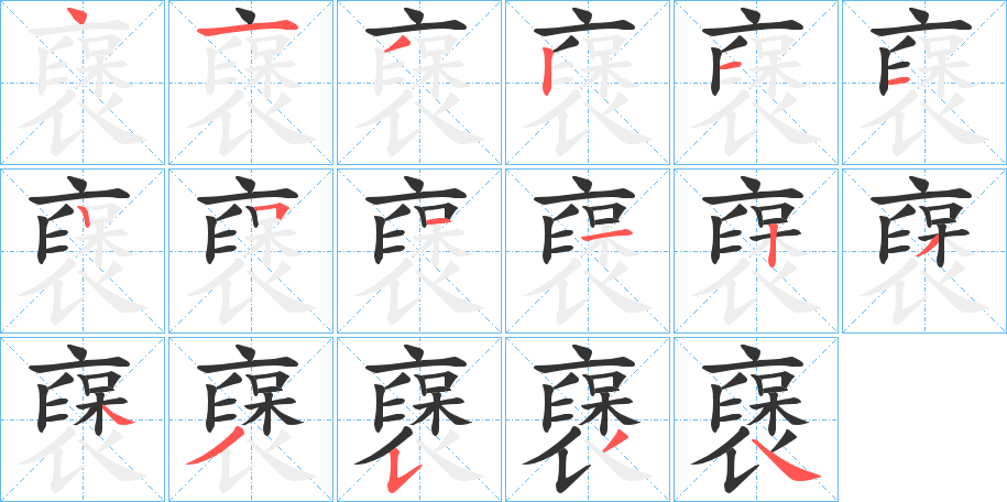 襃的筆順分步演示