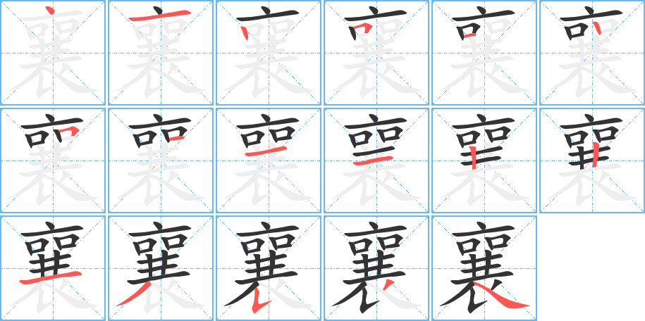 襄的筆順分步演示