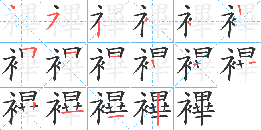 襅的筆順分步演示