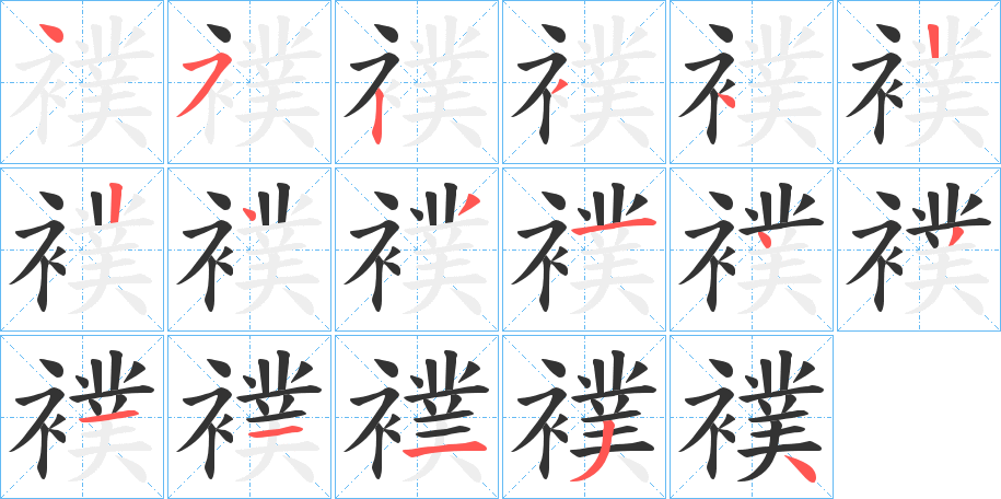 襆的筆順分步演示