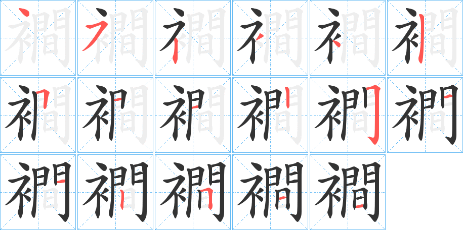 襇的筆順分步演示