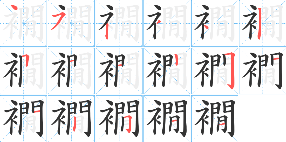 襉的筆順分步演示