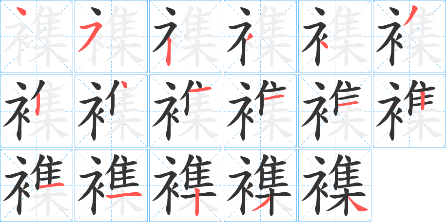 襍的筆順?lè)植窖菔?>
					
                    <hr />
                    <h2>襍的基本信息</h2>
                    <div   id=