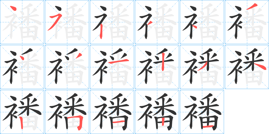 襎的筆順?lè)植窖菔?>
					
                    <hr />
                    <h2>襎的基本信息</h2>
                    <div   id=