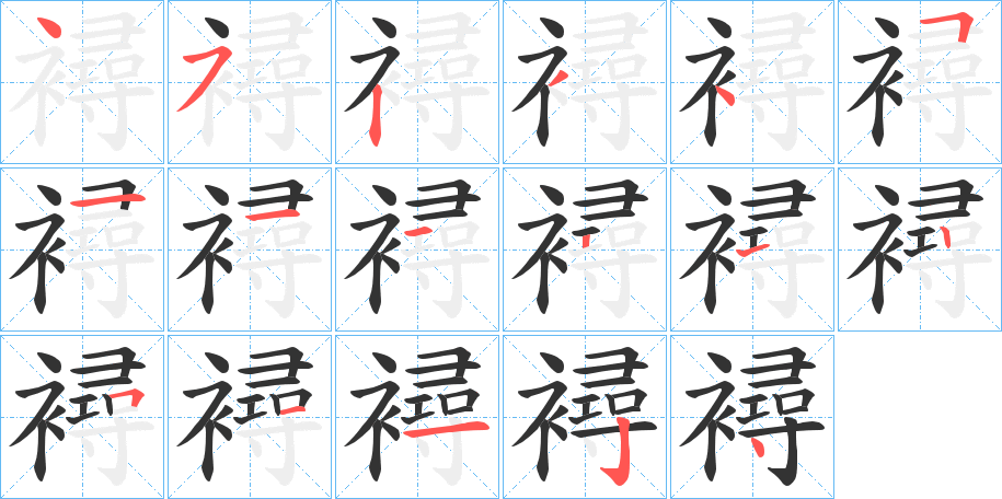 襑的筆順分步演示