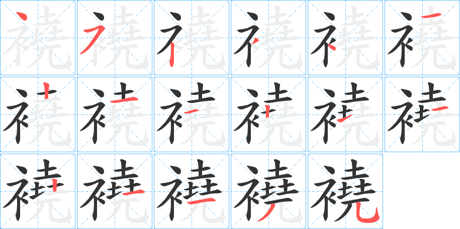 襓的筆順?lè)植窖菔?>
					
                    <hr />
                    <h2>襓的基本信息</h2>
                    <div   id=