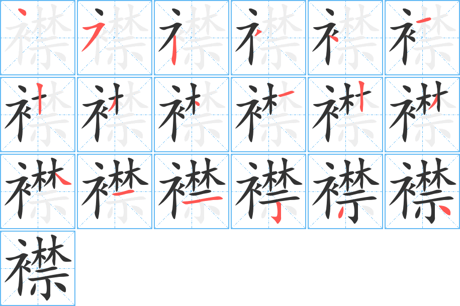 襟的筆順?lè)植窖菔?>
					
                    <hr />
                    <h2>襟的基本信息</h2>
                    <div   id=