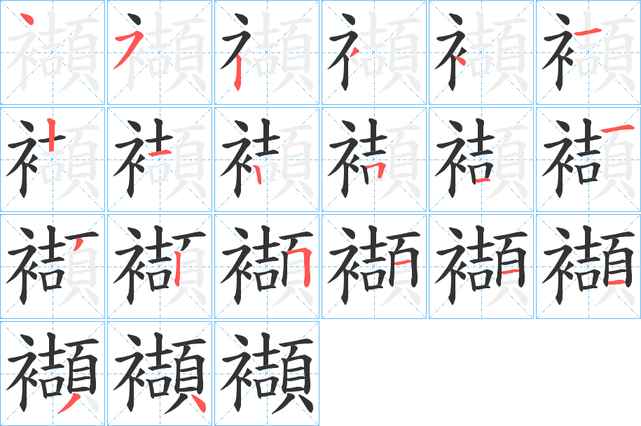 襭的筆順分步演示