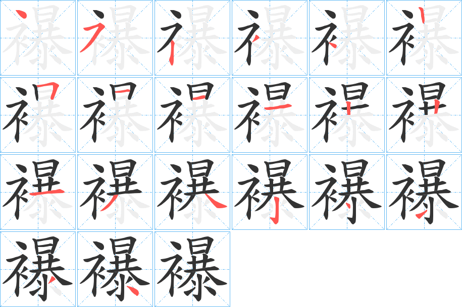 襮的筆順?lè)植窖菔?>
					
                    <hr />
                    <h2>襮的基本信息</h2>
                    <div   id=