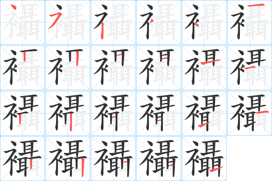 襵的筆順分步演示