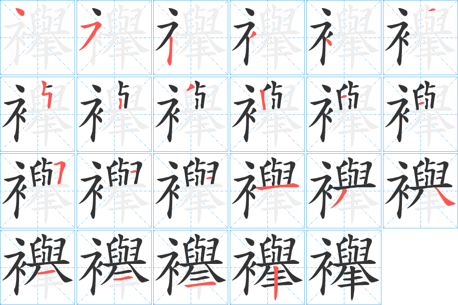 襷的筆順分步演示