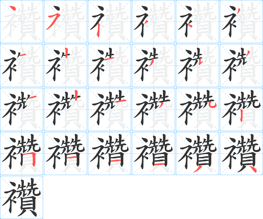 襸的筆順分步演示