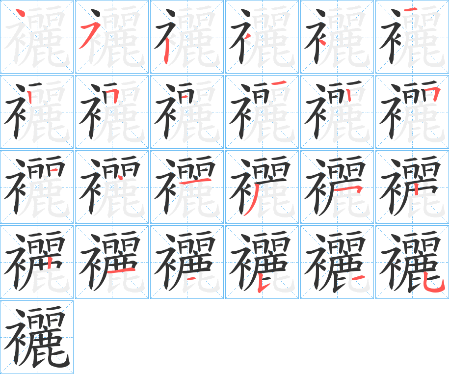 襹的筆順?lè)植窖菔?>
					
                    <hr />
                    <h2>襹的基本信息</h2>
                    <div   id=