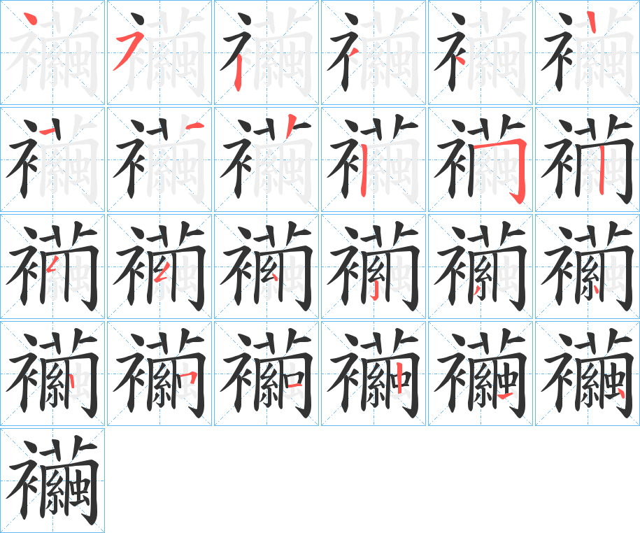 襺的筆順?lè)植窖菔?>
					
                    <hr />
                    <h2>襺的基本信息</h2>
                    <div   id=