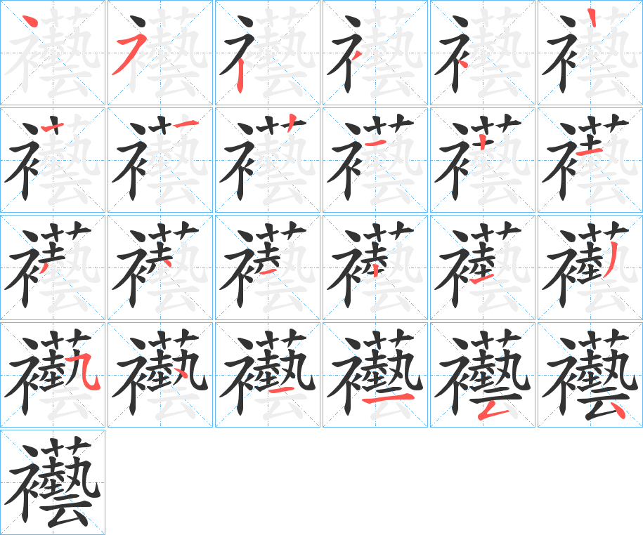 襼的筆順?lè)植窖菔?>
					
                    <hr />
                    <h2>襼的基本信息</h2>
                    <div   id=