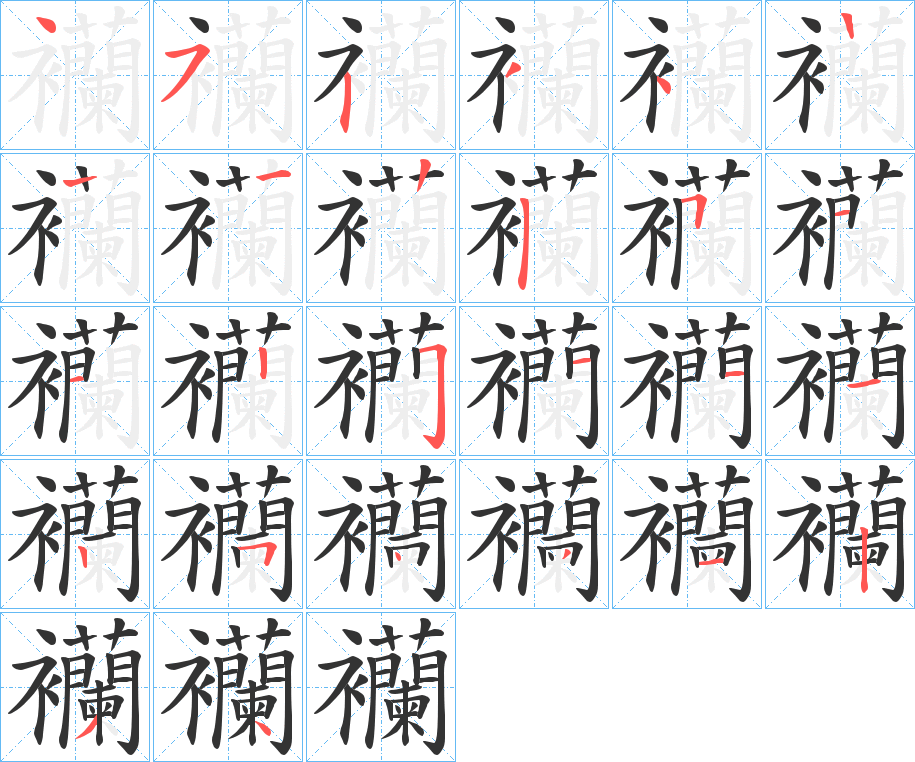 襽的筆順分步演示