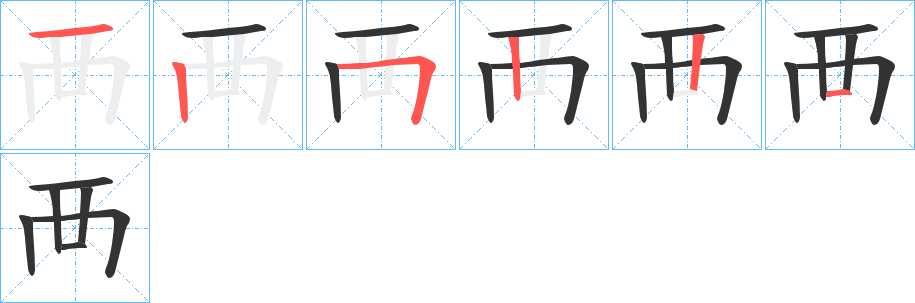 襾的筆順分步演示