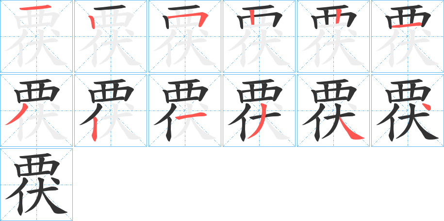 覄的筆順分步演示