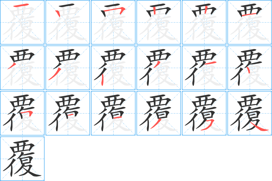 覆的筆順分步演示