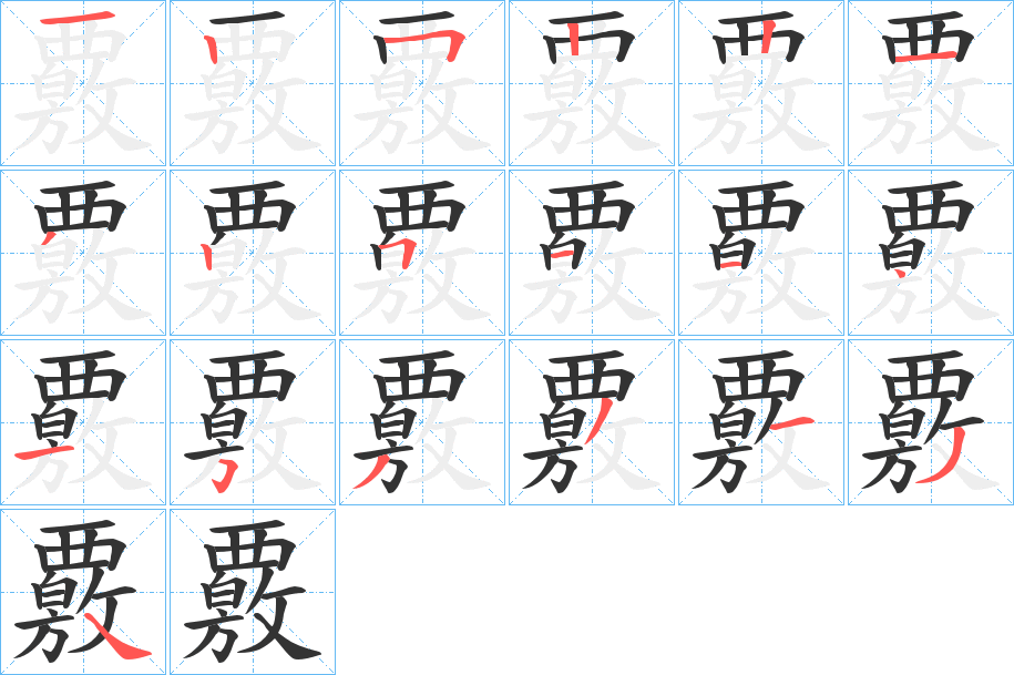 覈的筆順分步演示