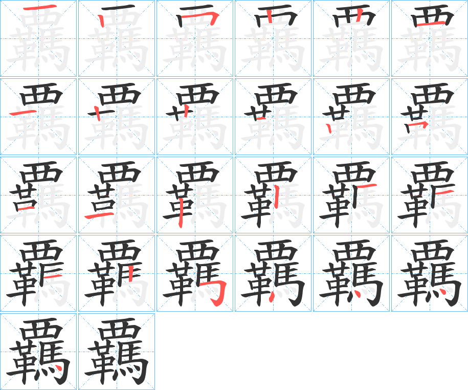 覊的筆順?lè)植窖菔?>
					
                    <hr />
                    <h2>覊的基本信息</h2>
                    <div   id=