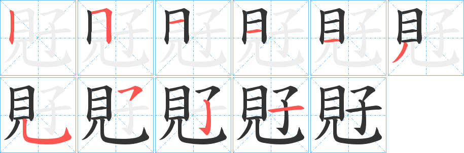 覎的筆順?lè)植窖菔?>
					
                    <hr />
                    <h2>覎的基本信息</h2>
                    <div   id=