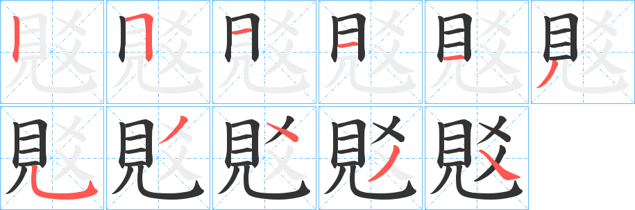 覐的筆順分步演示