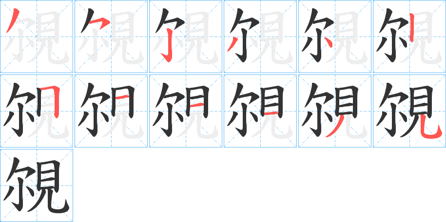 覙的筆順分步演示