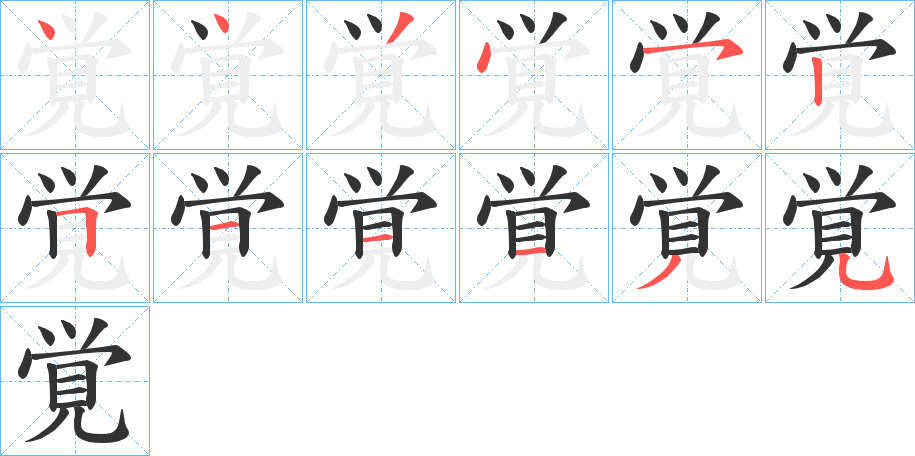 覚的筆順分步演示