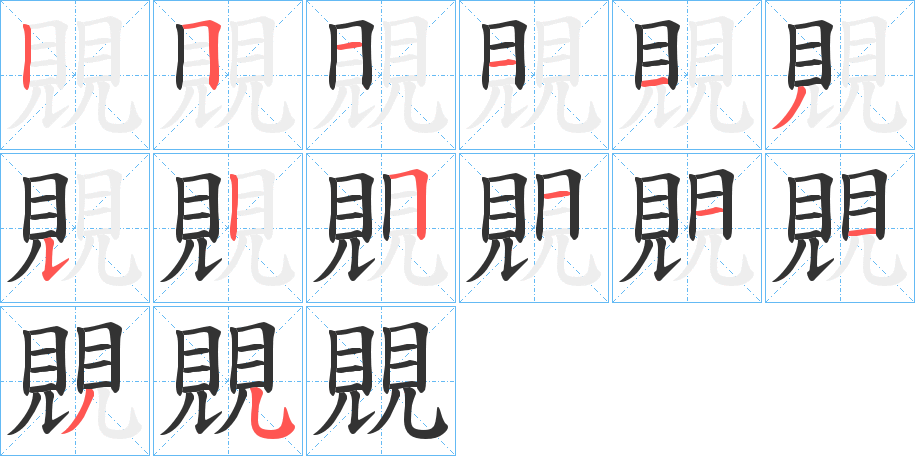 覞的筆順分步演示