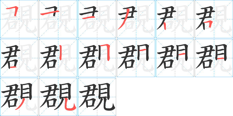 覠的筆順分步演示