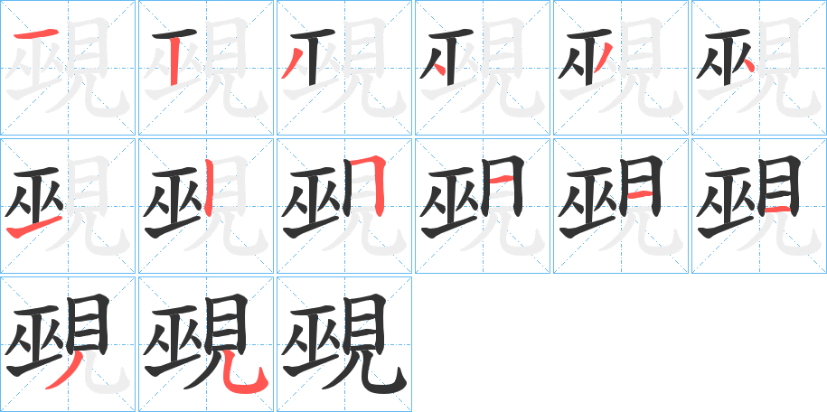 覡的筆順分步演示