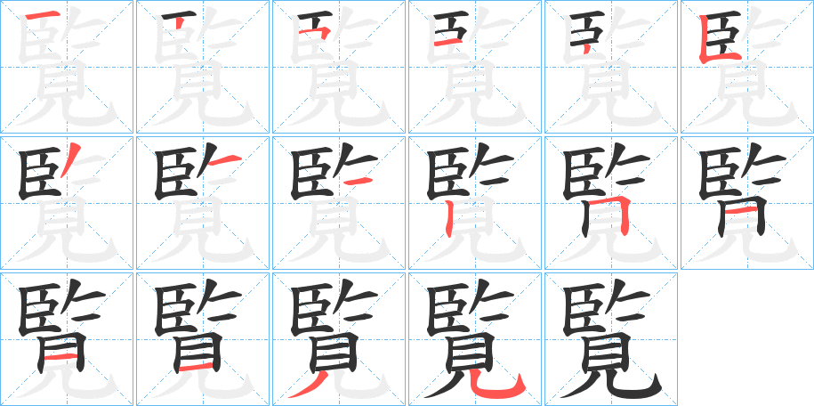 覧的筆順?lè)植窖菔?>
					
                    <hr />
                    <h2>覧的基本信息</h2>
                    <div   id=